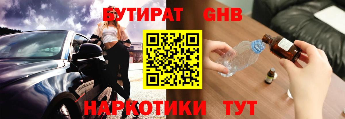 Бутират GHB  Вход с VPN  Домодедово 