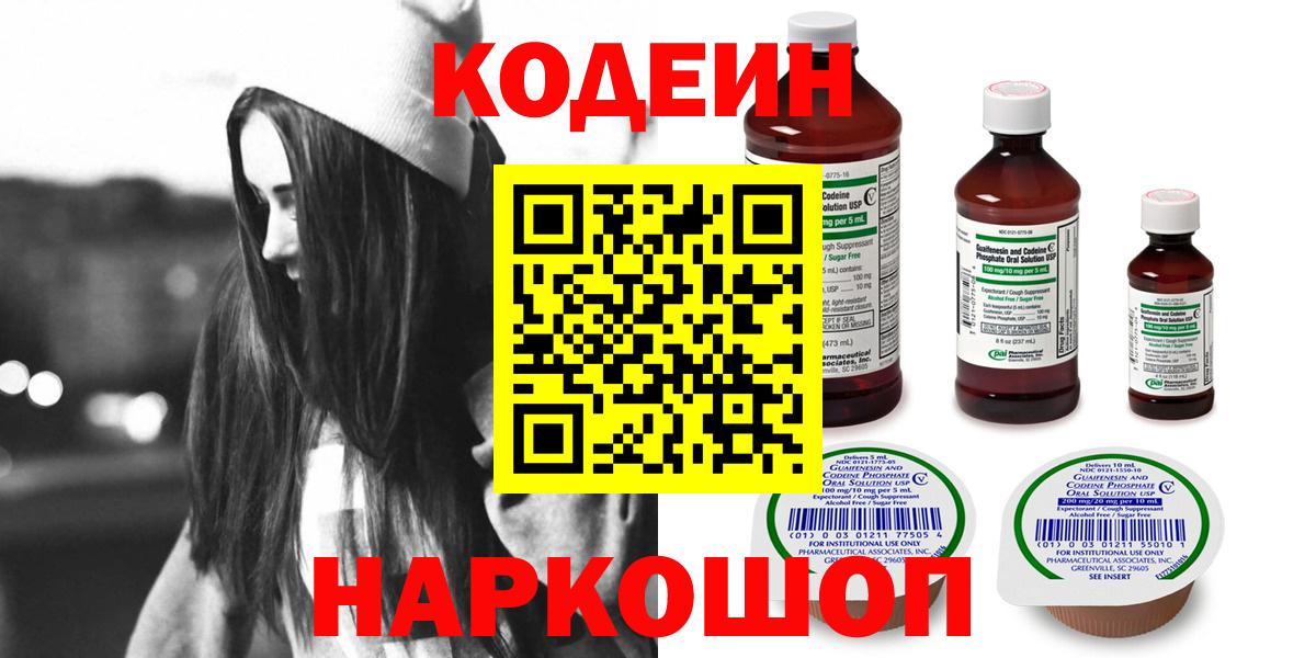 Кодеин Purple Drank  Вход с VPN  Домодедово 