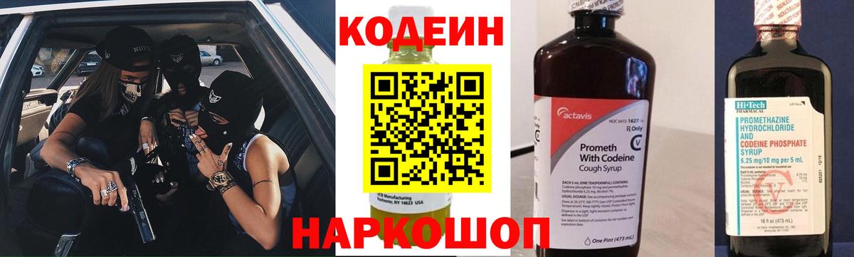 Кодеин напиток Lean (лин) Домодедово